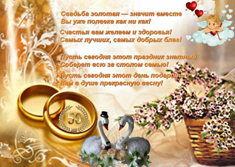 Поздравление с золотой свадьбой в стихах
