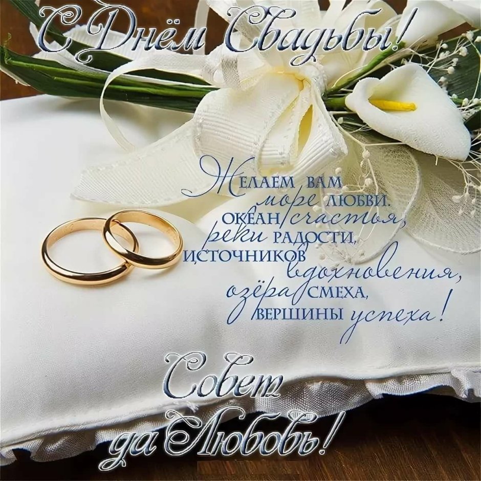 Поздравления с днём свадьбы красивые