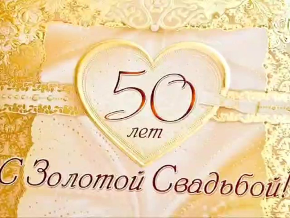 50 Лет Золотая свадьба