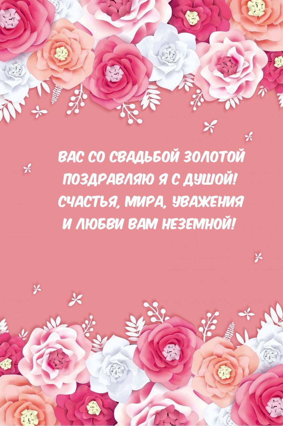 С годовщиной свадьбы