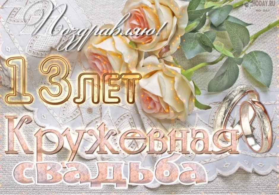 13 Лет свадьбы