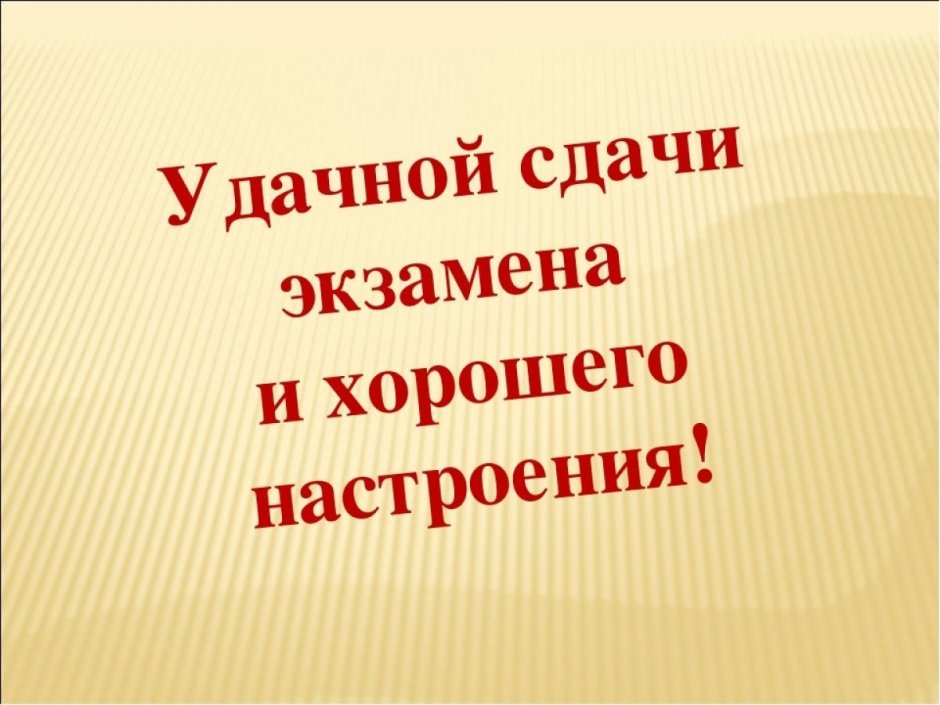 Пожелание успехов в сдаче экзаменов