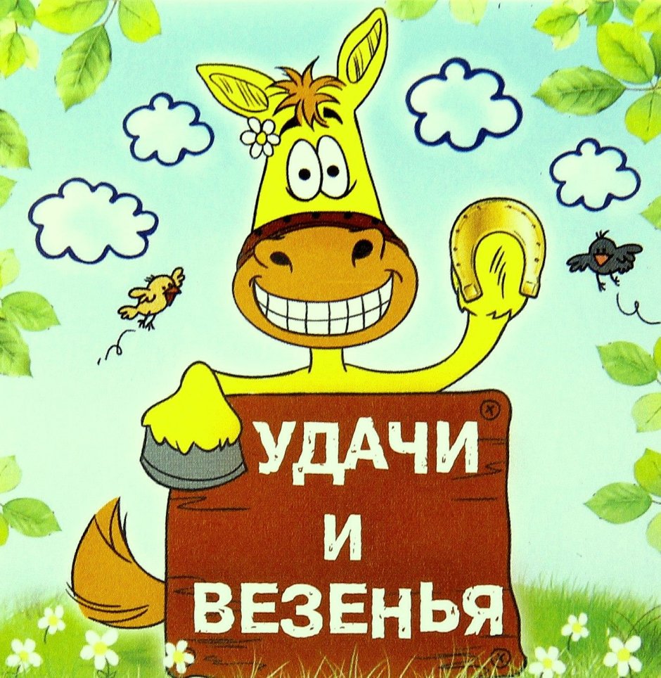 Открытка "удачи!"