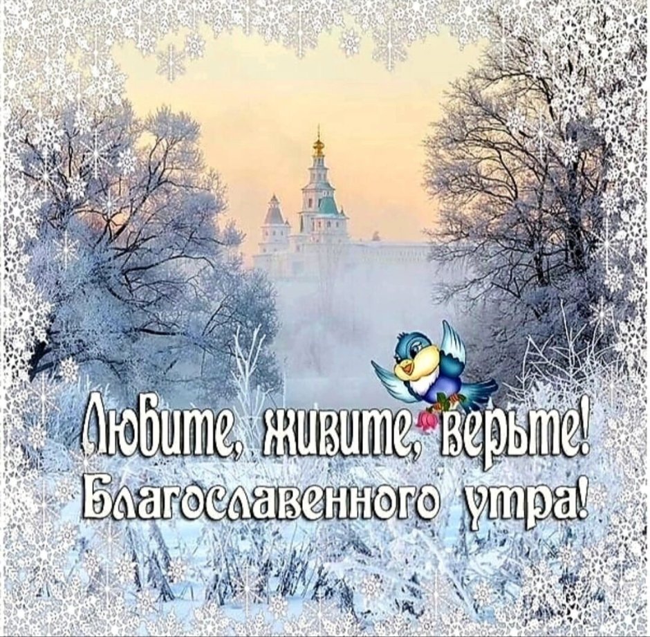 С добрым зимним утром православные