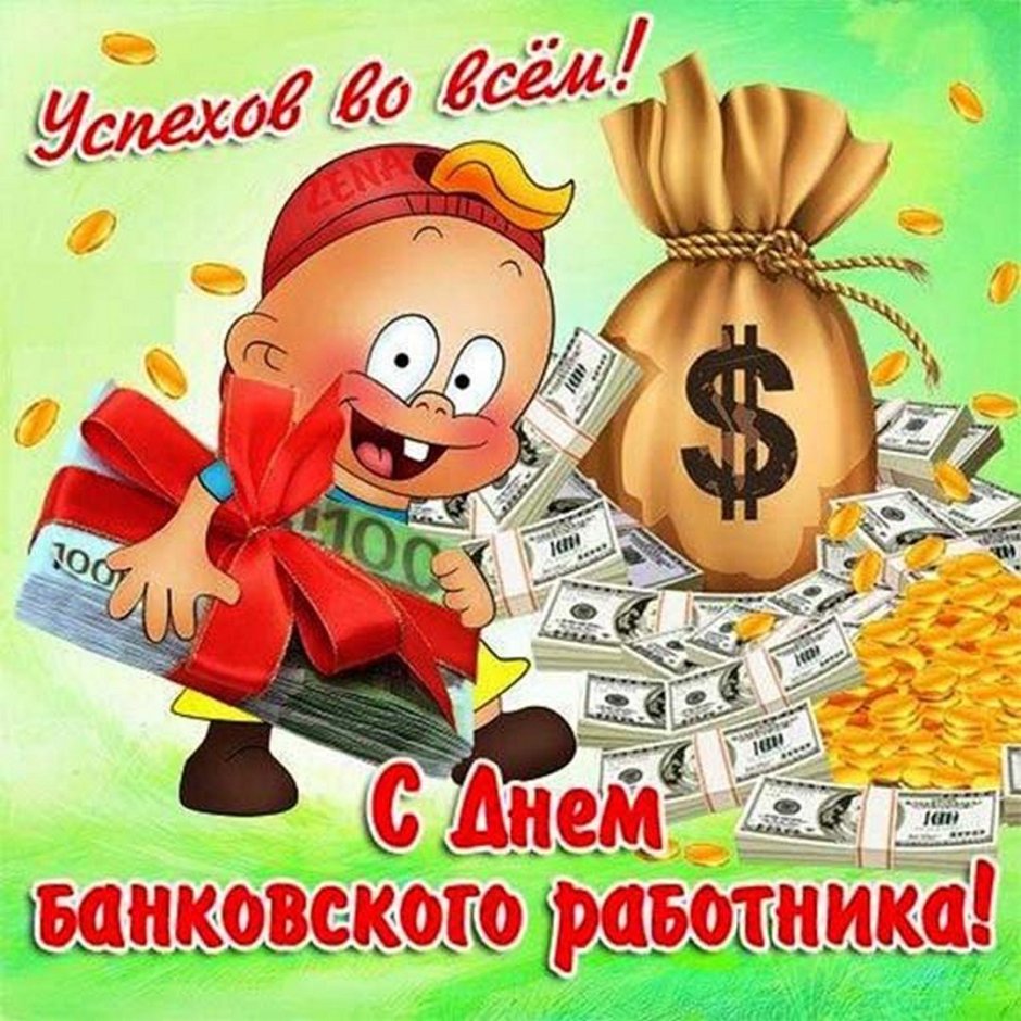 С днем банковского работника поздравление