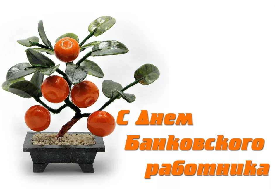 День банковского работника России день банкира 2 декабря