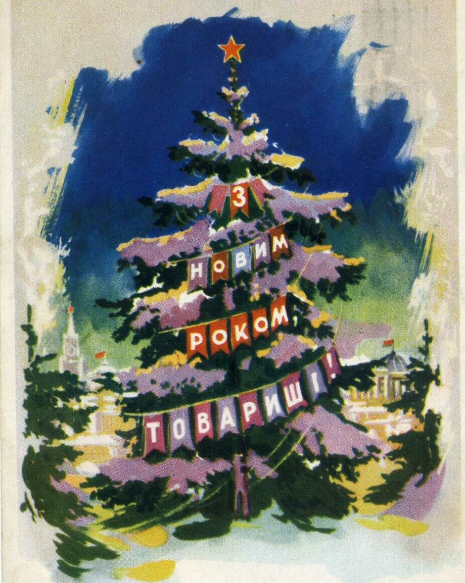 Елочка Советская открытка