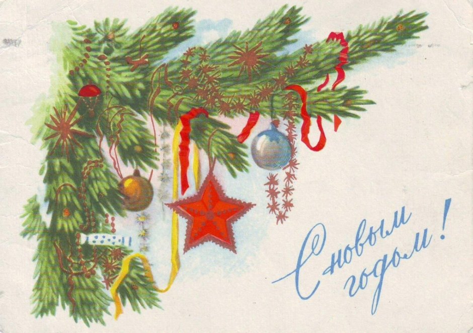 Новогодние открытки СССР С ветками елки