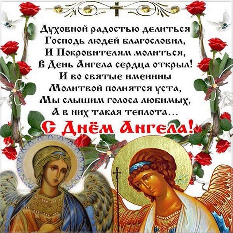 Поздравление с днем ангела Ирины православное