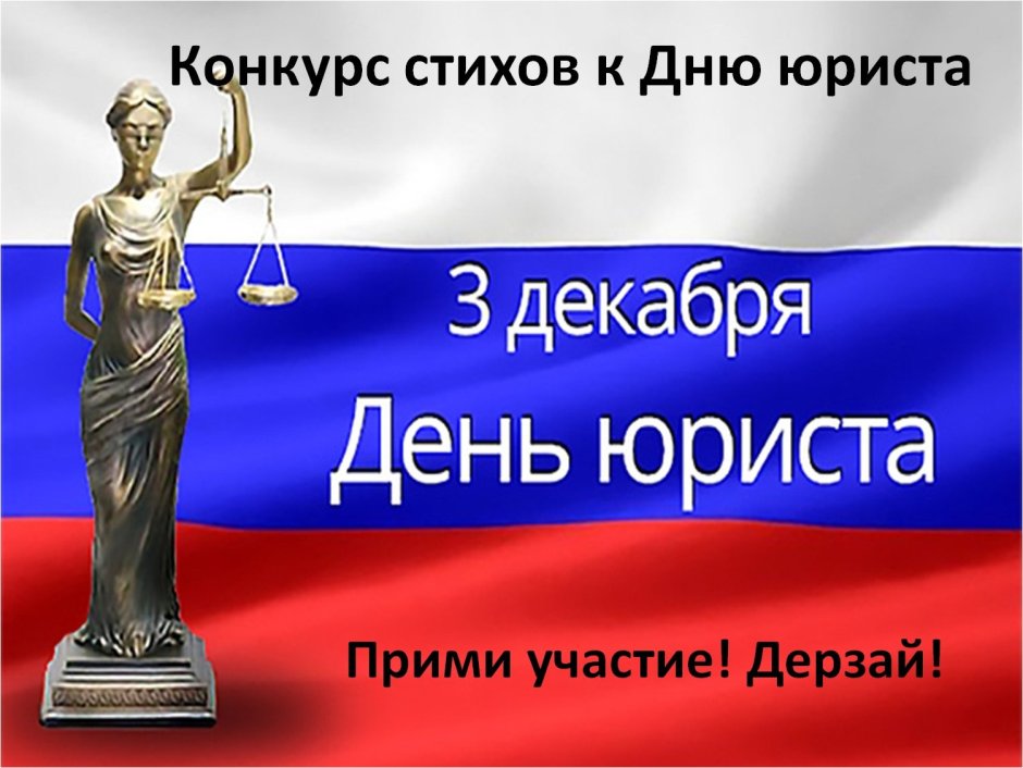 День юриста в России