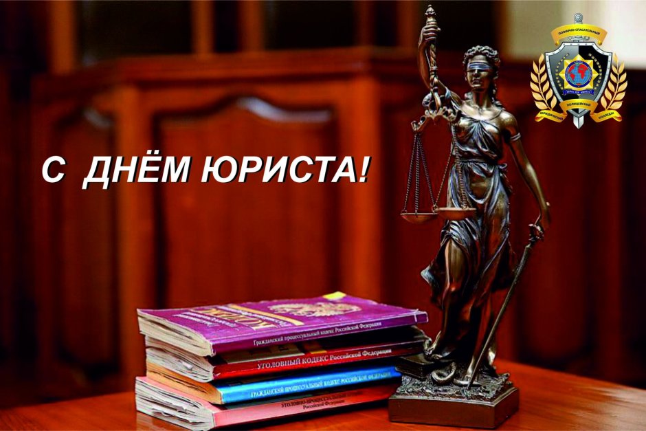 День юриста в России поздравления