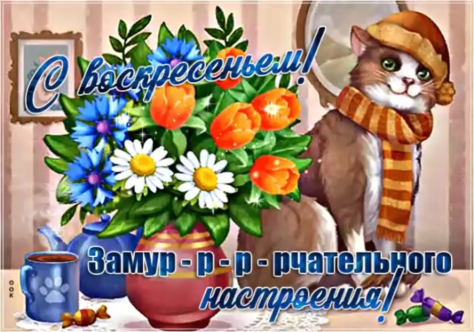 Открытки хорошего воскресенья