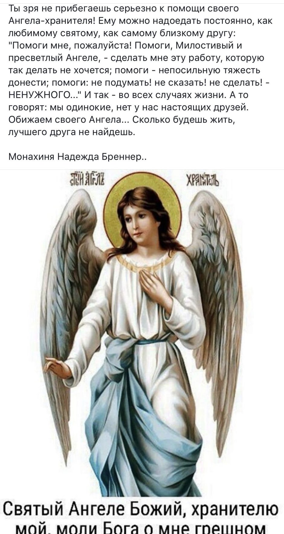 Святый ангеле Божий хранителю