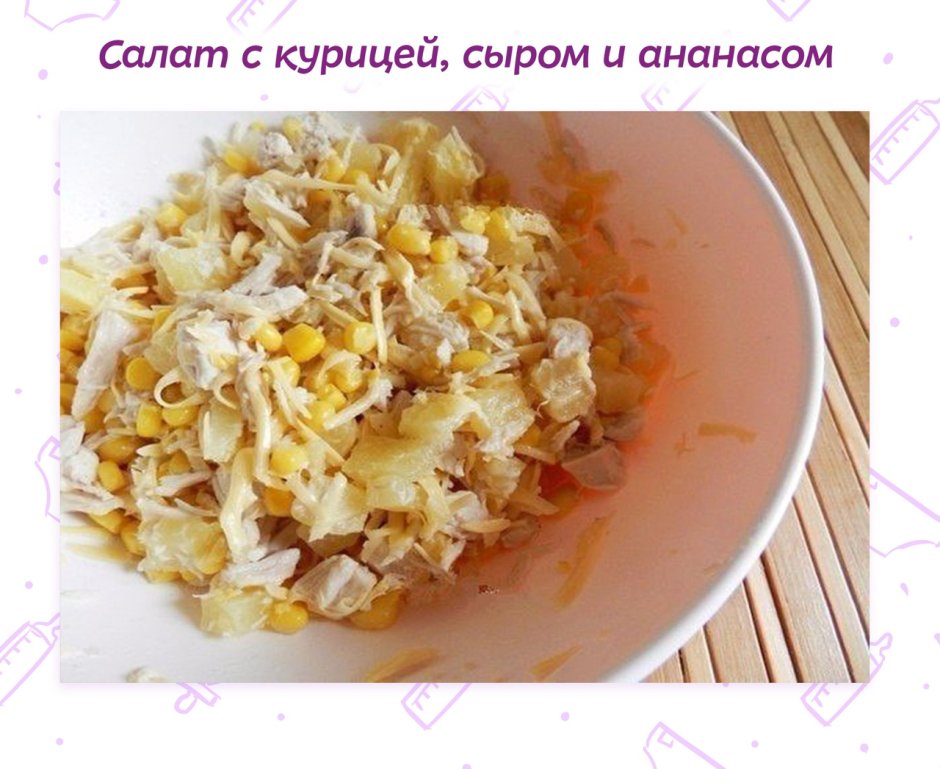 Салат с ананасом и курицей и сыром и грецким орехом