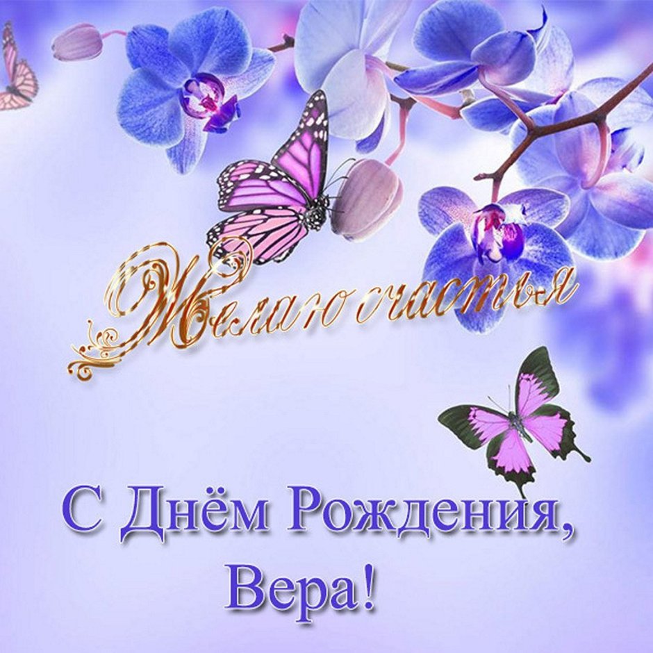 С днём рождения Вера