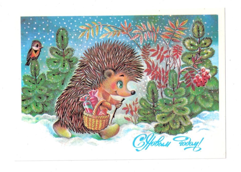 Советские новогодние открытки с Ёжиком