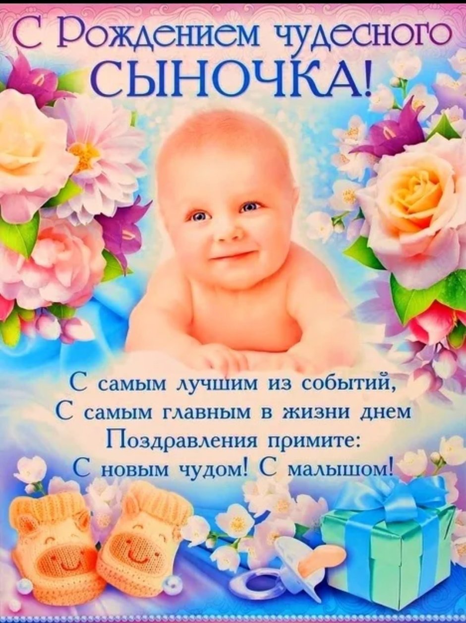 Поздравление срождение сына