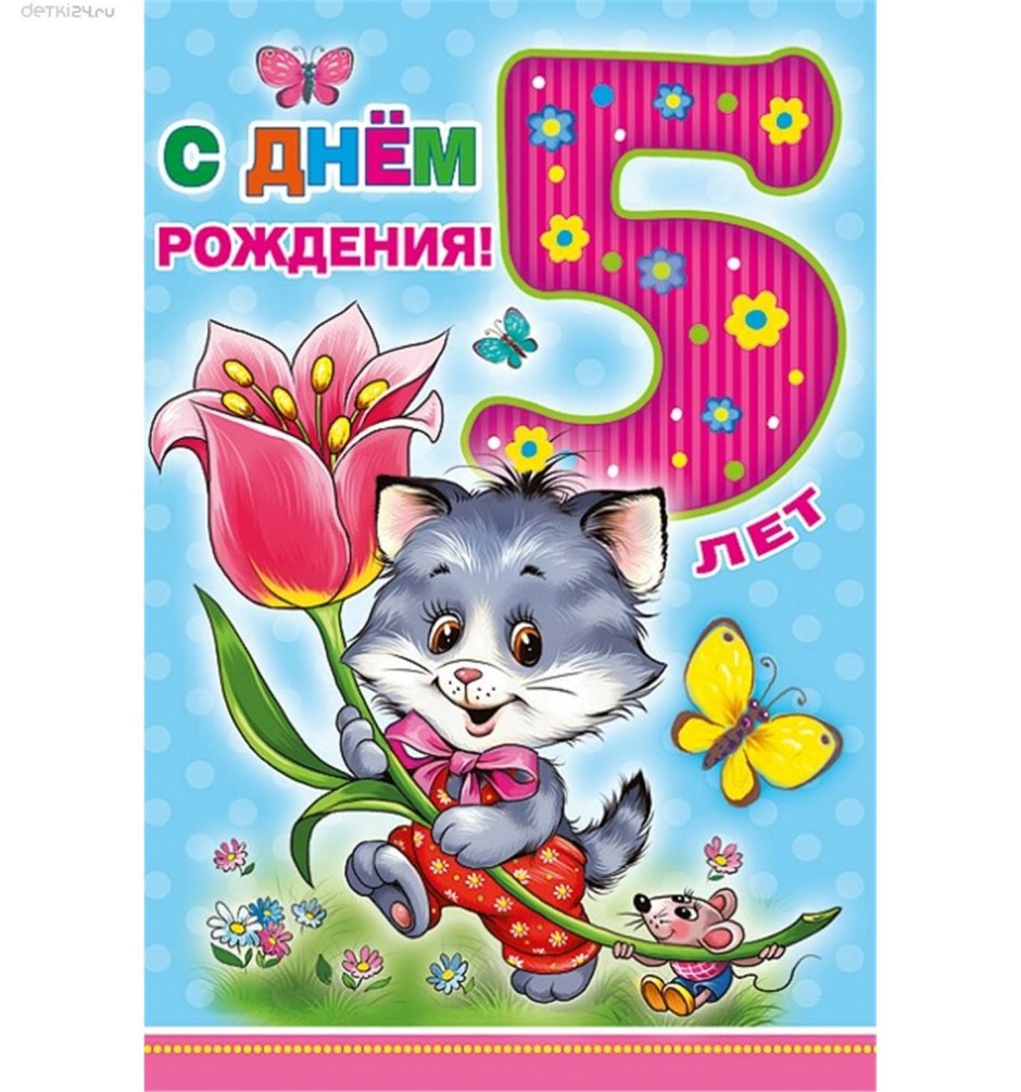 Открытка 5 лет девочке