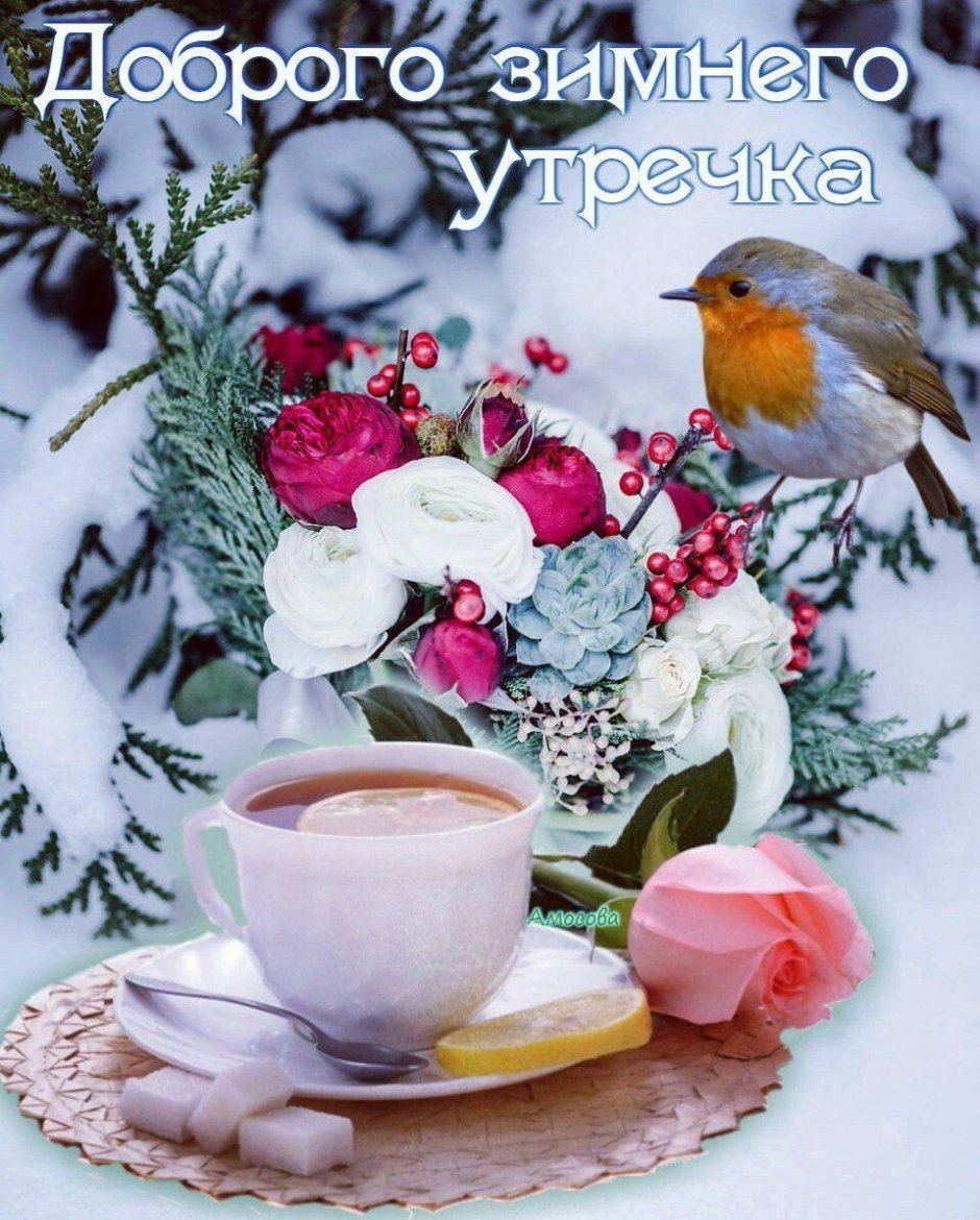 Доброе утро зима