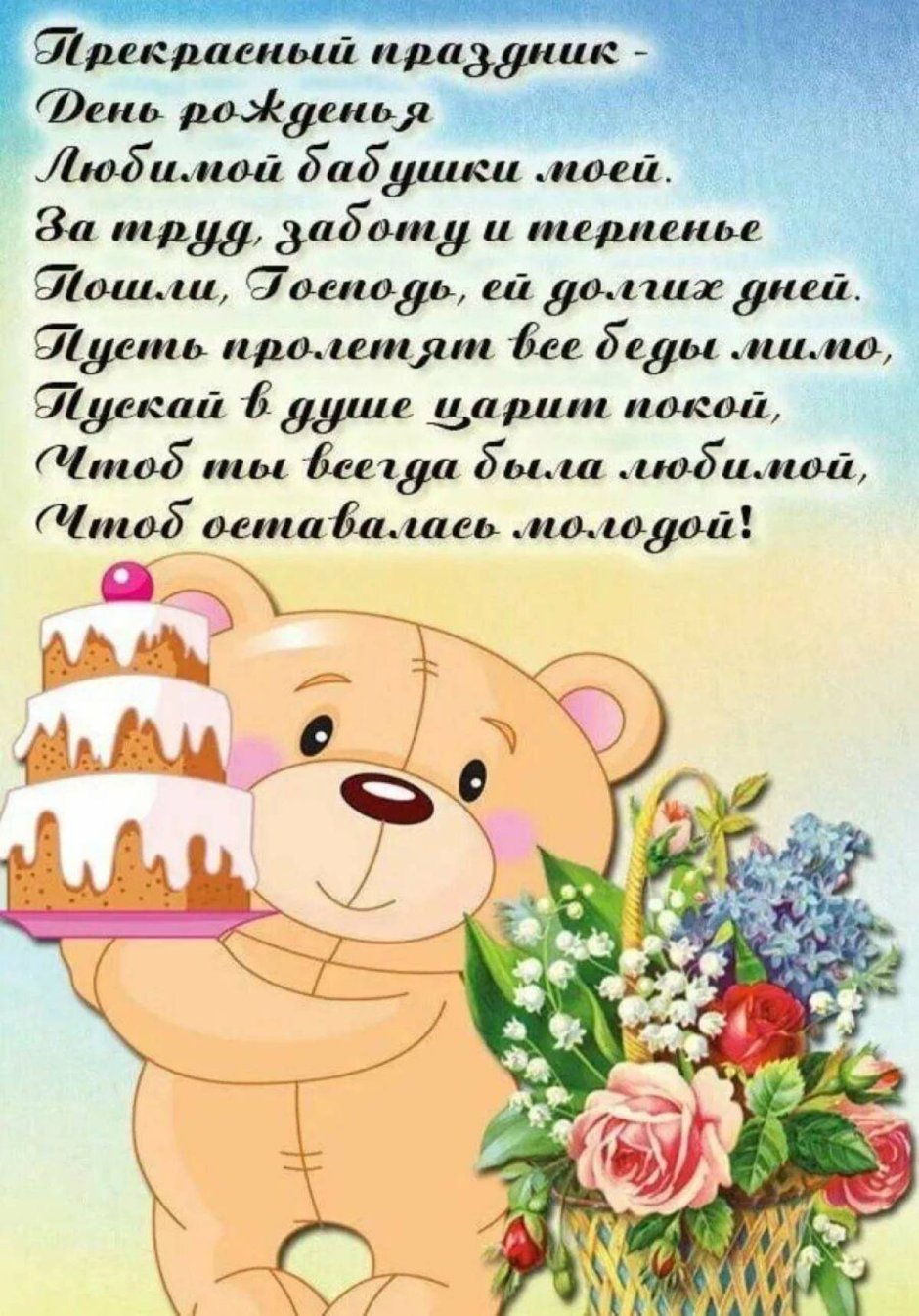 С днём рождения бабушка