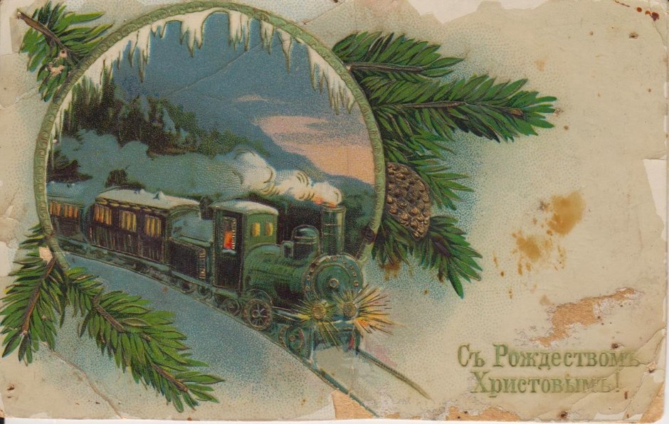 Дореволюционные новогодние открытки с поездом