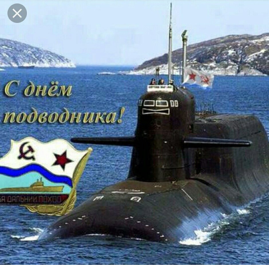 19 Марта праздник день моряка подводника