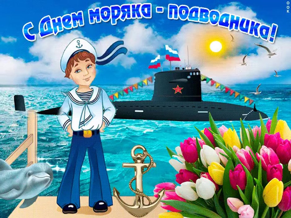 С праздником моряка подводника