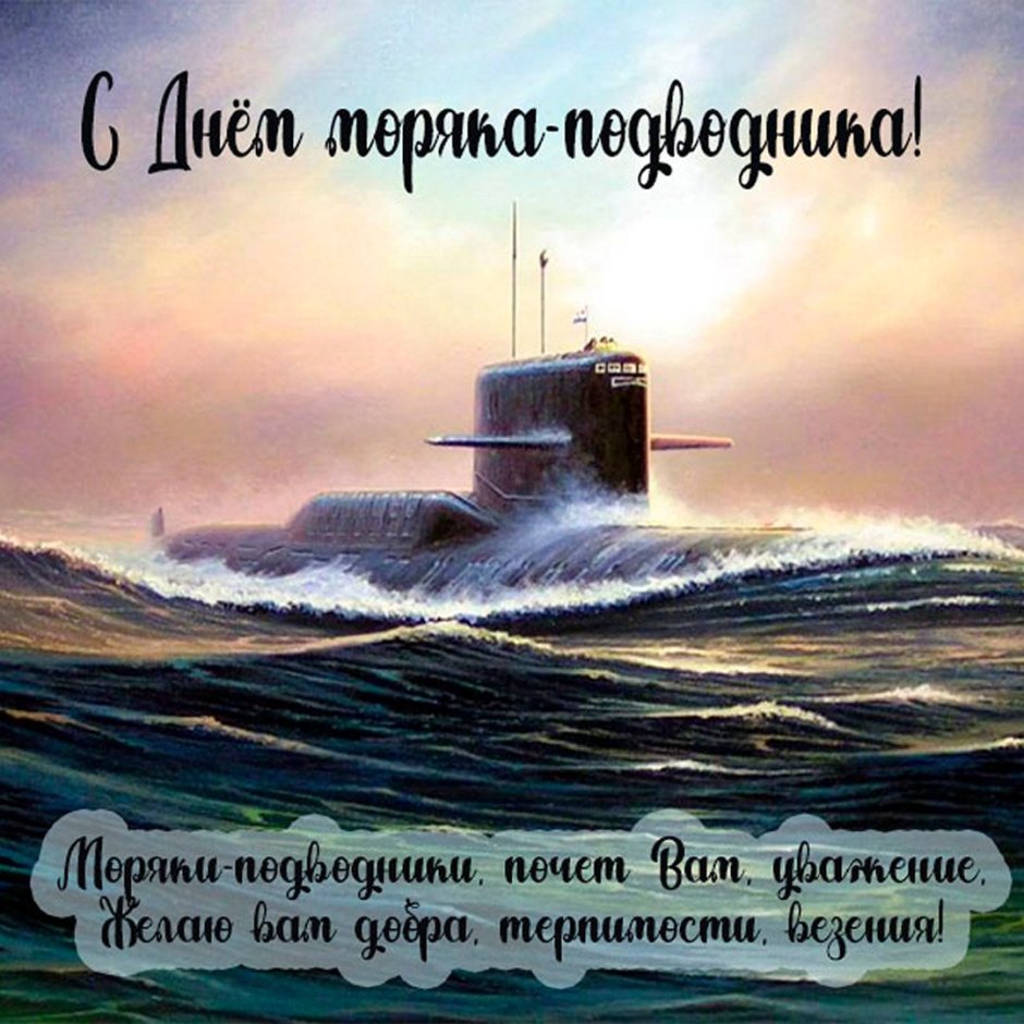 Открытки с днём подводника на сахалине19 марта