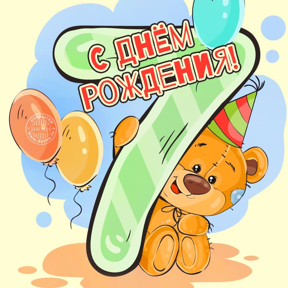 Открытка с днем рождения 7 лет