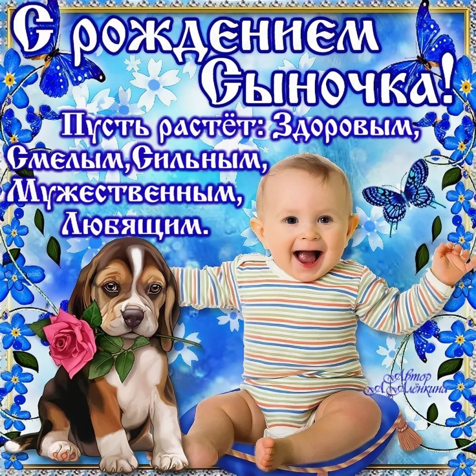 С днем рождения, сыночек!