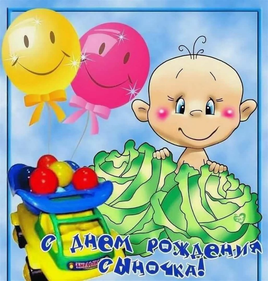 С днем рождения сыгона