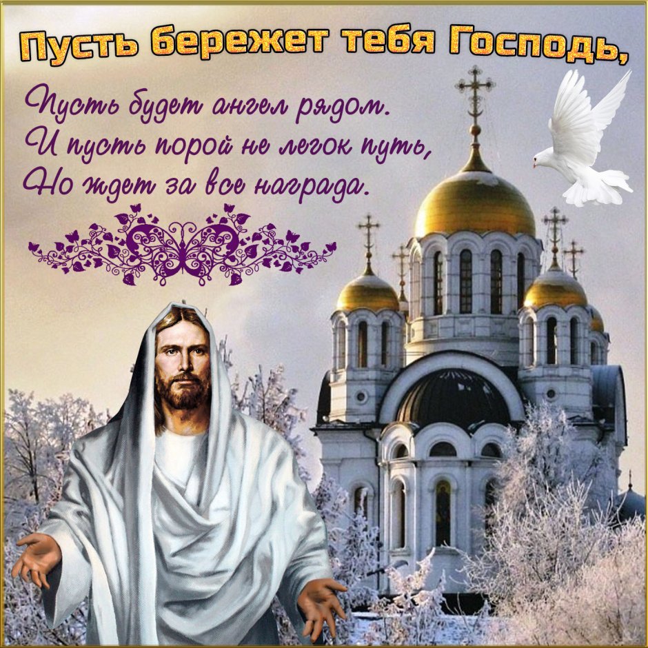 Православные пожелания на день