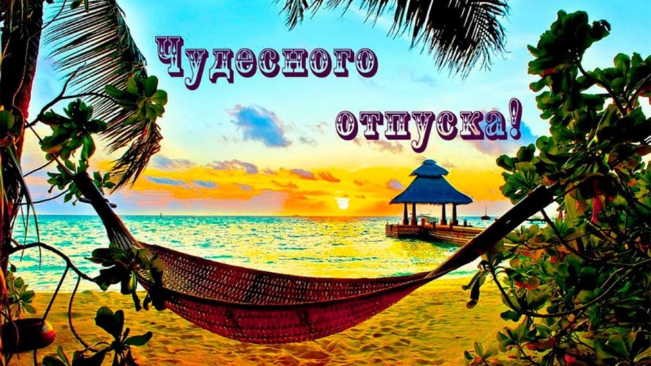 Удачного отпуска