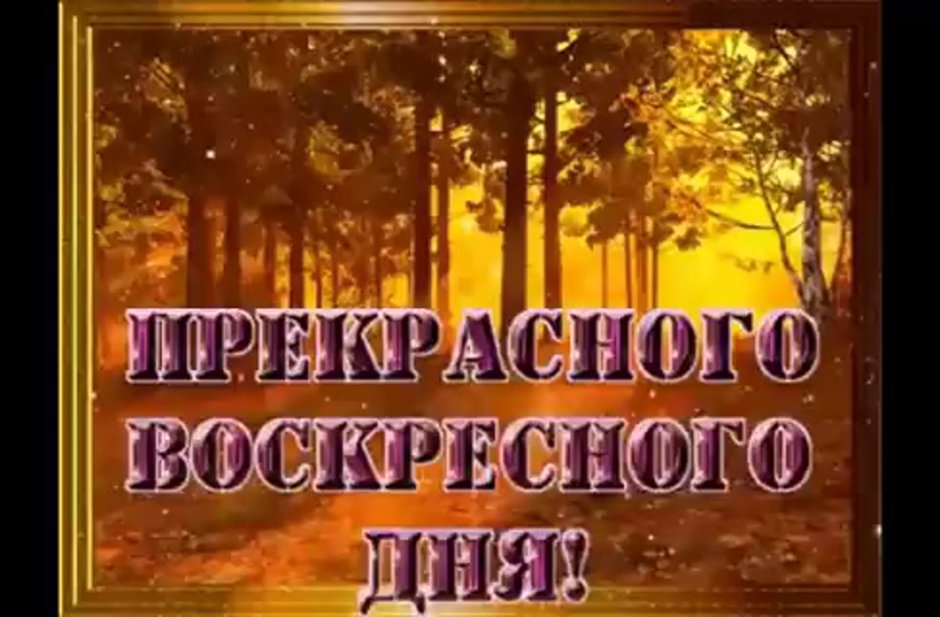 Открытки хорошего воскресенья