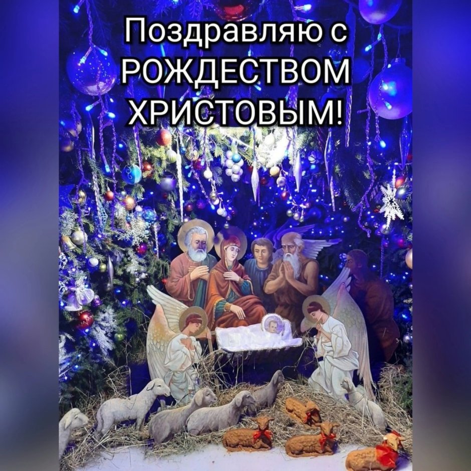Рождественский сочельник и рождество христово