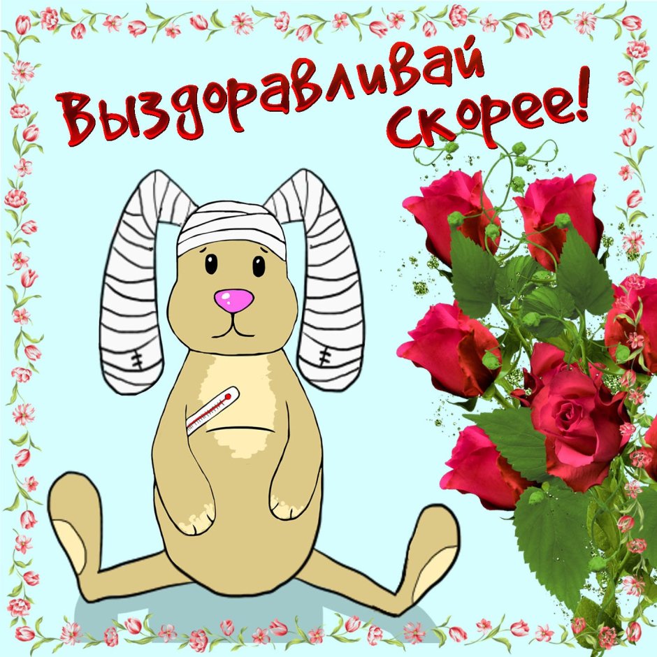 Выздоравливай скорее