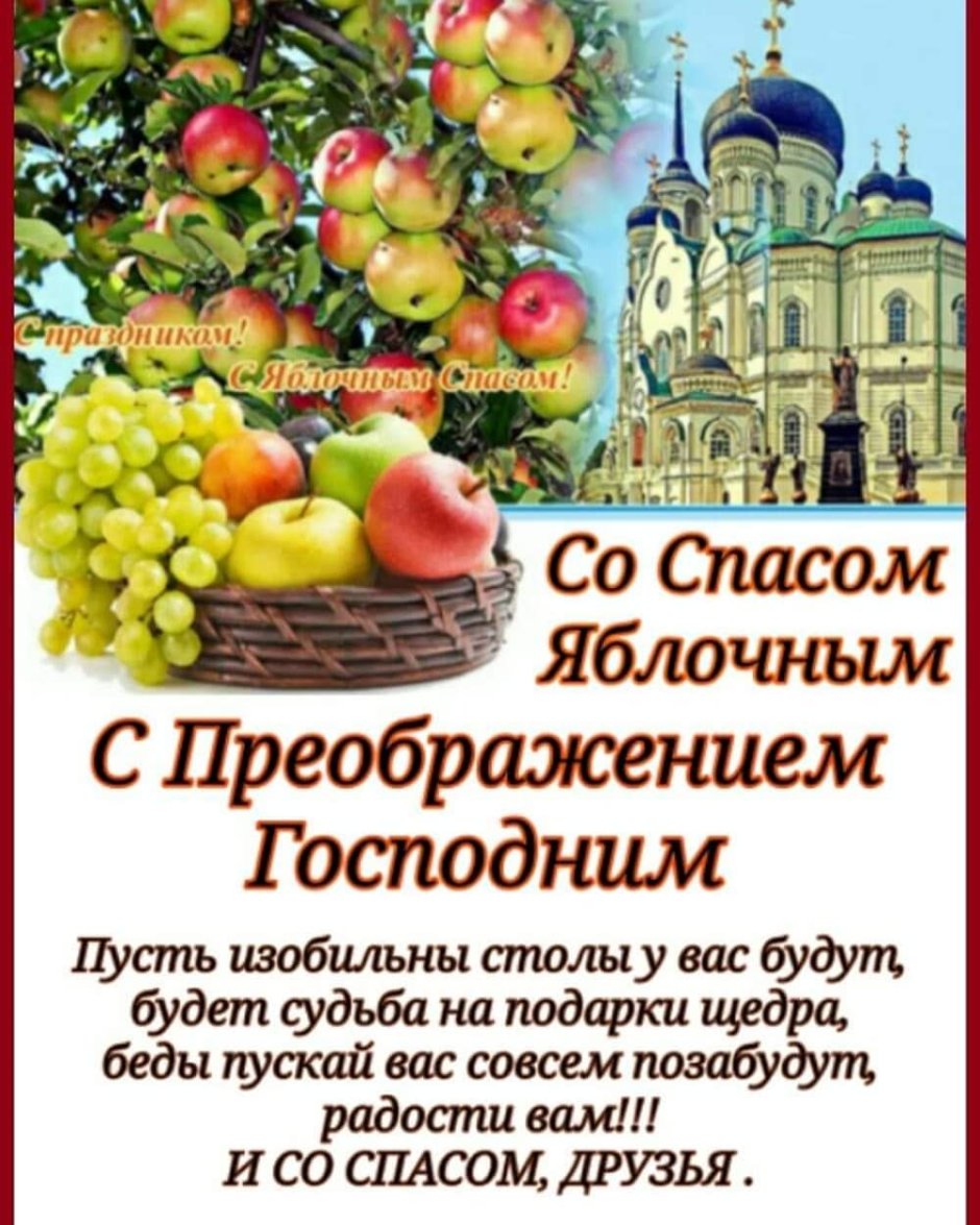 С праздником Преображения Господня и яблочным Спасом