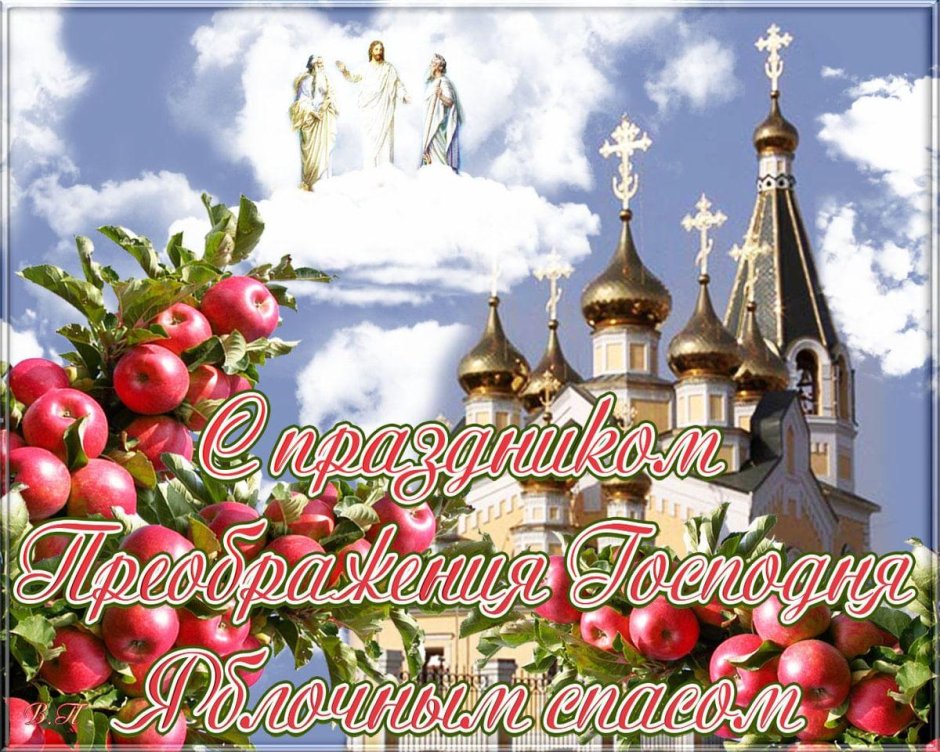 С праздником 19 августа Преображение Господне яблочный спас