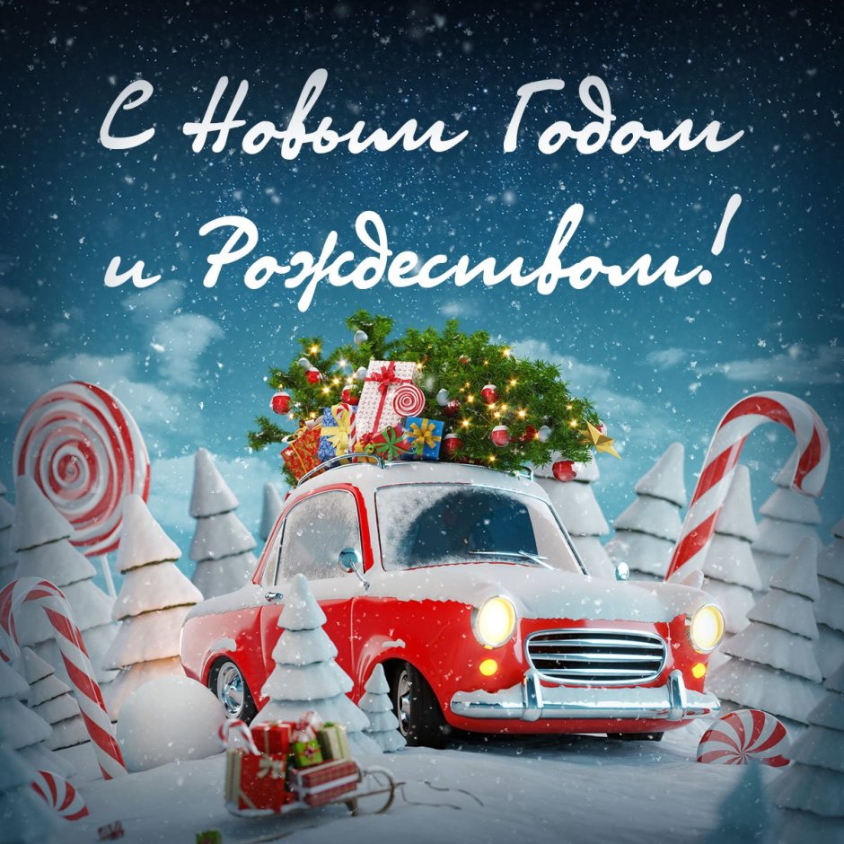 Картинки с автомобилями с Рождеством