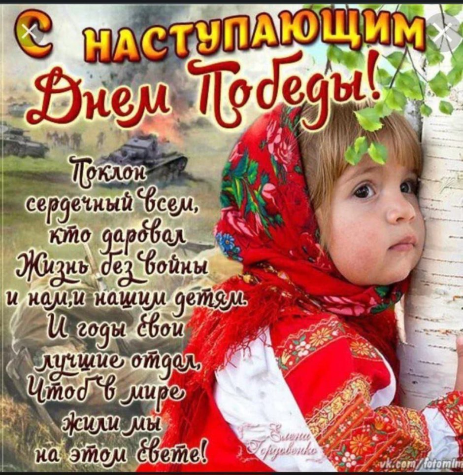 С наступающим днем Победы