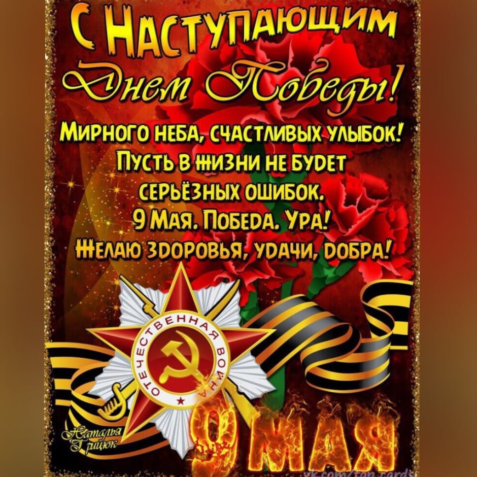 С наступающим 9 мая