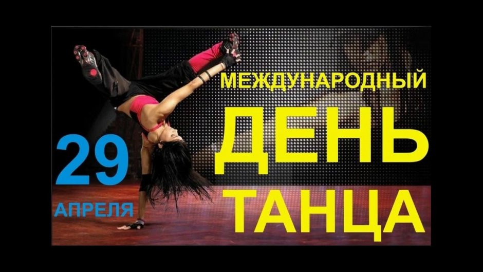 Надпись Международный день танца
