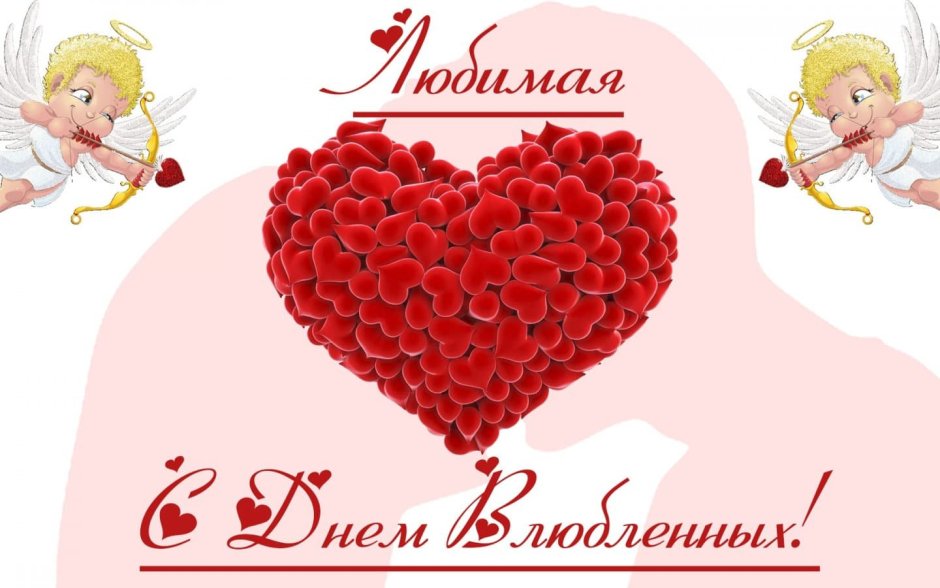 С днём Святого Валентина любимому