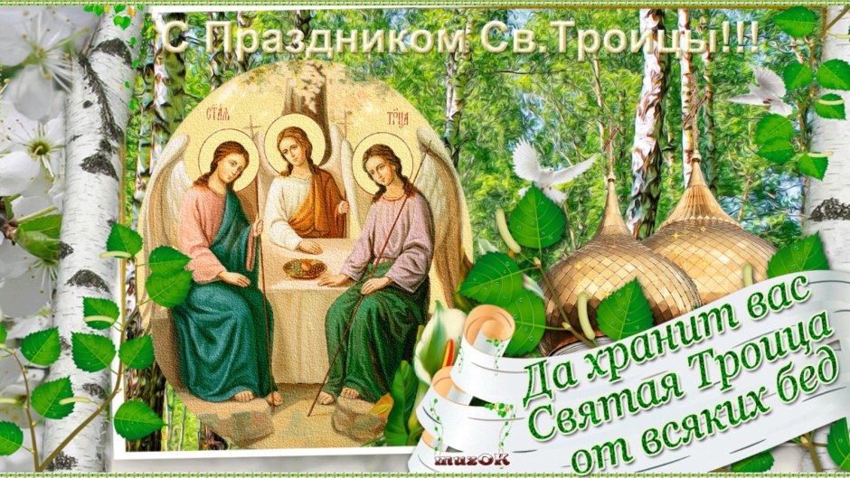 С праздником Святой Троицы поздравления