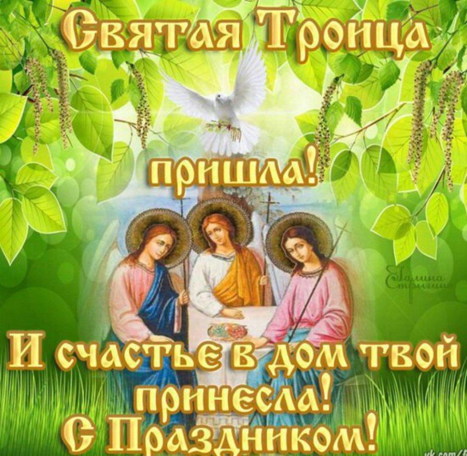 С праздником св Троицы