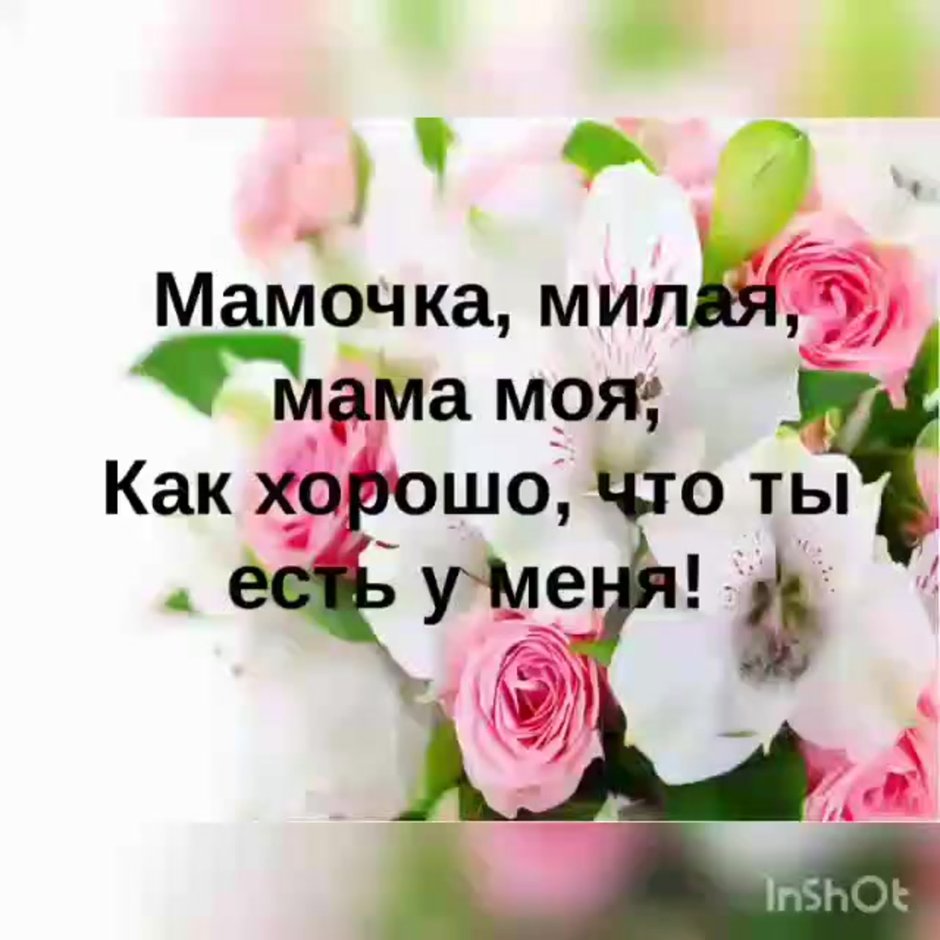 Мамочка милая мама