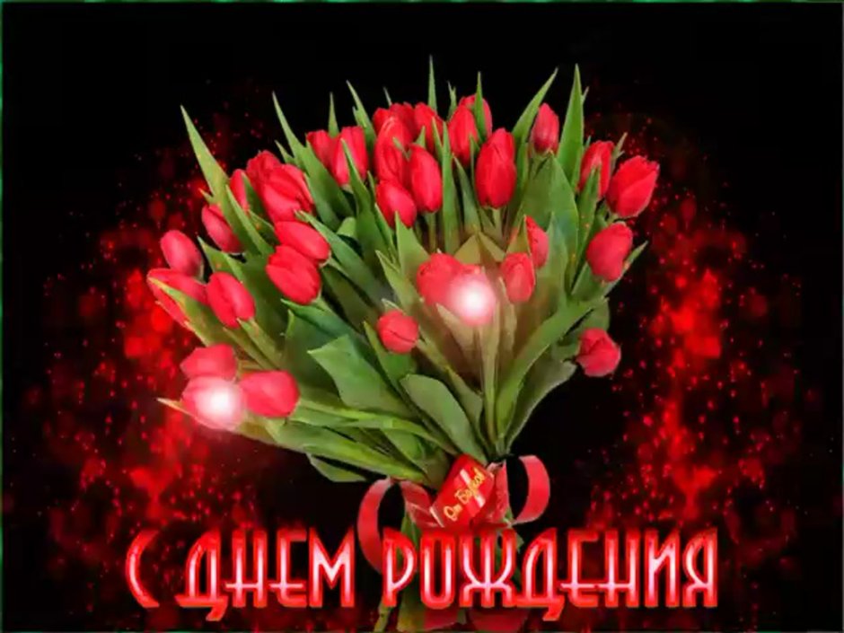 Открытки с днем рождения женщине тюльпаны