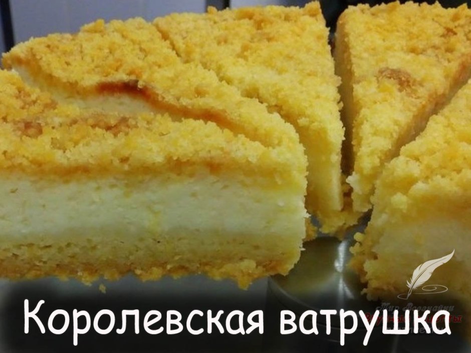 Бездрожжевая Королевская ватрушка