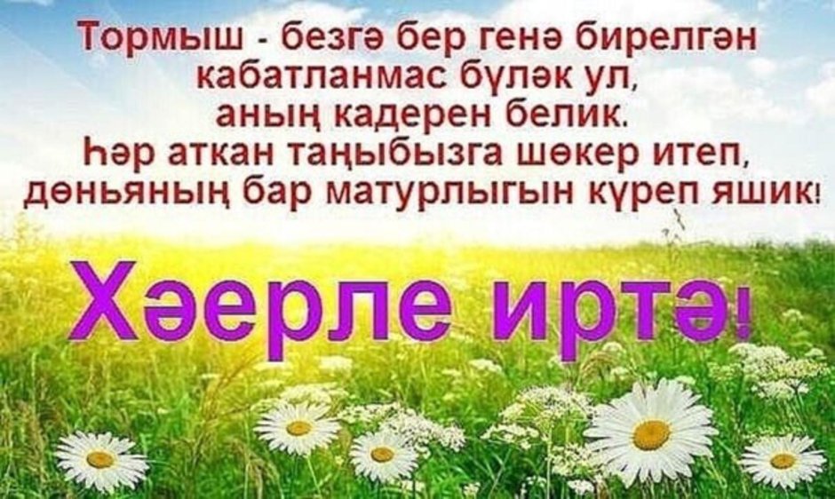 С добрым утром картинки позитивные женщине на татарском языке