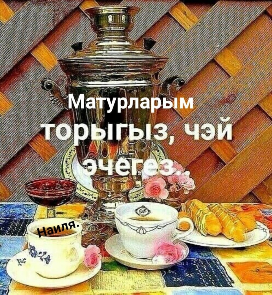Доброе утро на татарском языке